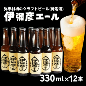 弥彦村初のクラフトビール(発泡酒) 伊彌彦エール 12本セット | クラフトビール