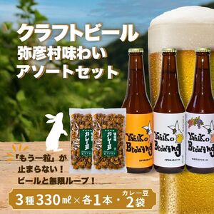 弥彦村の味わいアソートセットA 成沢商店の銘菓｢カレー豆｣とクラフトビール3種飲み比べ | セット品