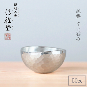 純錫 ぐい呑み お猪口(50ml) | ぐい呑み お猪口 新潟県 弥彦村 清雅堂