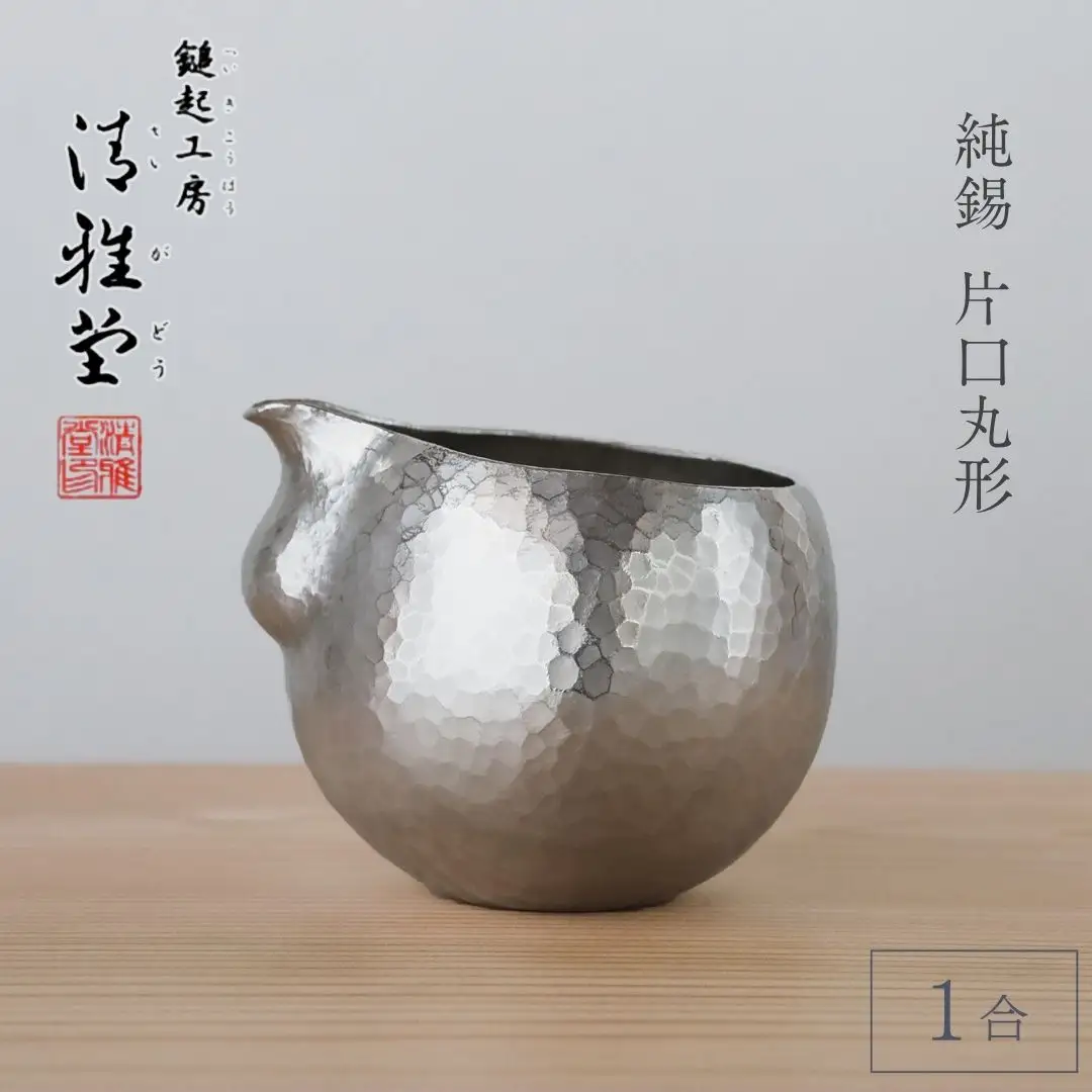 純錫 片口丸型1合(約250ml) 徳利 | 徳利 新潟県 弥彦村 清雅堂