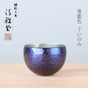 銅製 青藍色 ぐい呑み お猪口 | ぐい呑み お猪口 新潟県 弥彦村 清雅堂