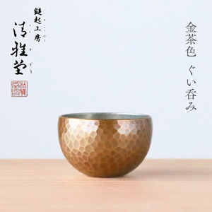 銅製 金茶色 ぐい呑み お猪口 | ぐい呑み お猪口 新潟県 弥彦村 清雅堂