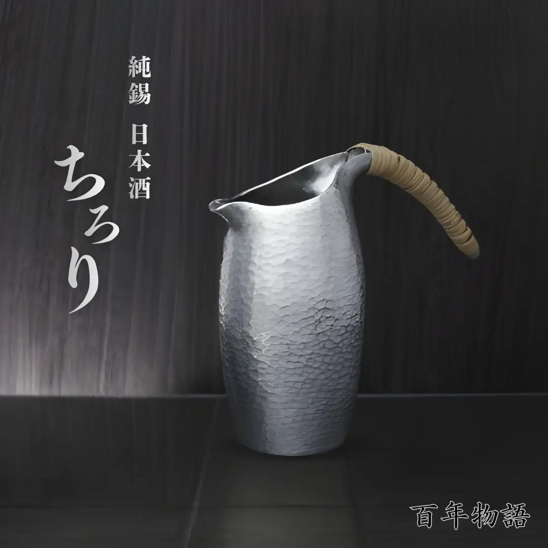 百年物語 純錫 ちろりお猪口 | お猪口 新潟県 弥彦村 清雅堂
