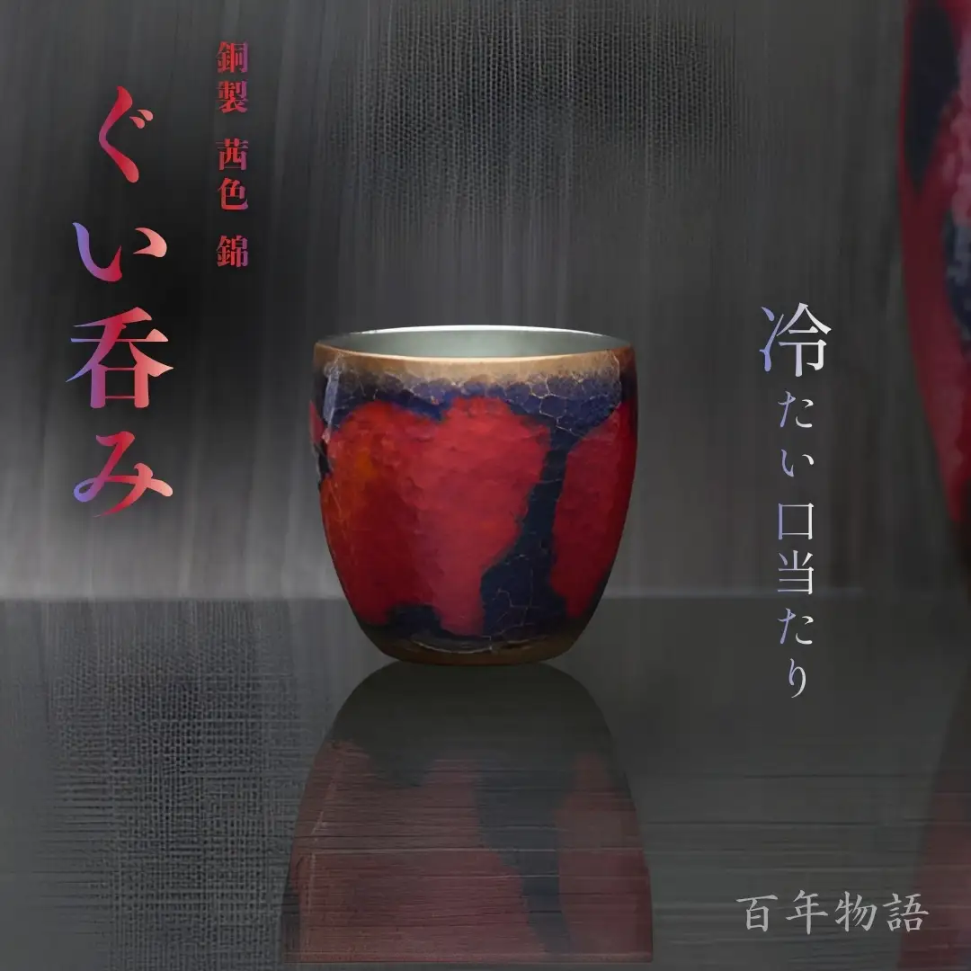 百年物語 銅製 茜色-錦-ぐいのみ お猪口 | お猪口 新潟県 弥彦村