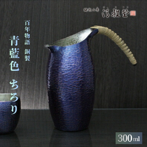 百年物語 銅製 青藍色 ちろり 徳利 | 徳利 新潟県 弥彦村