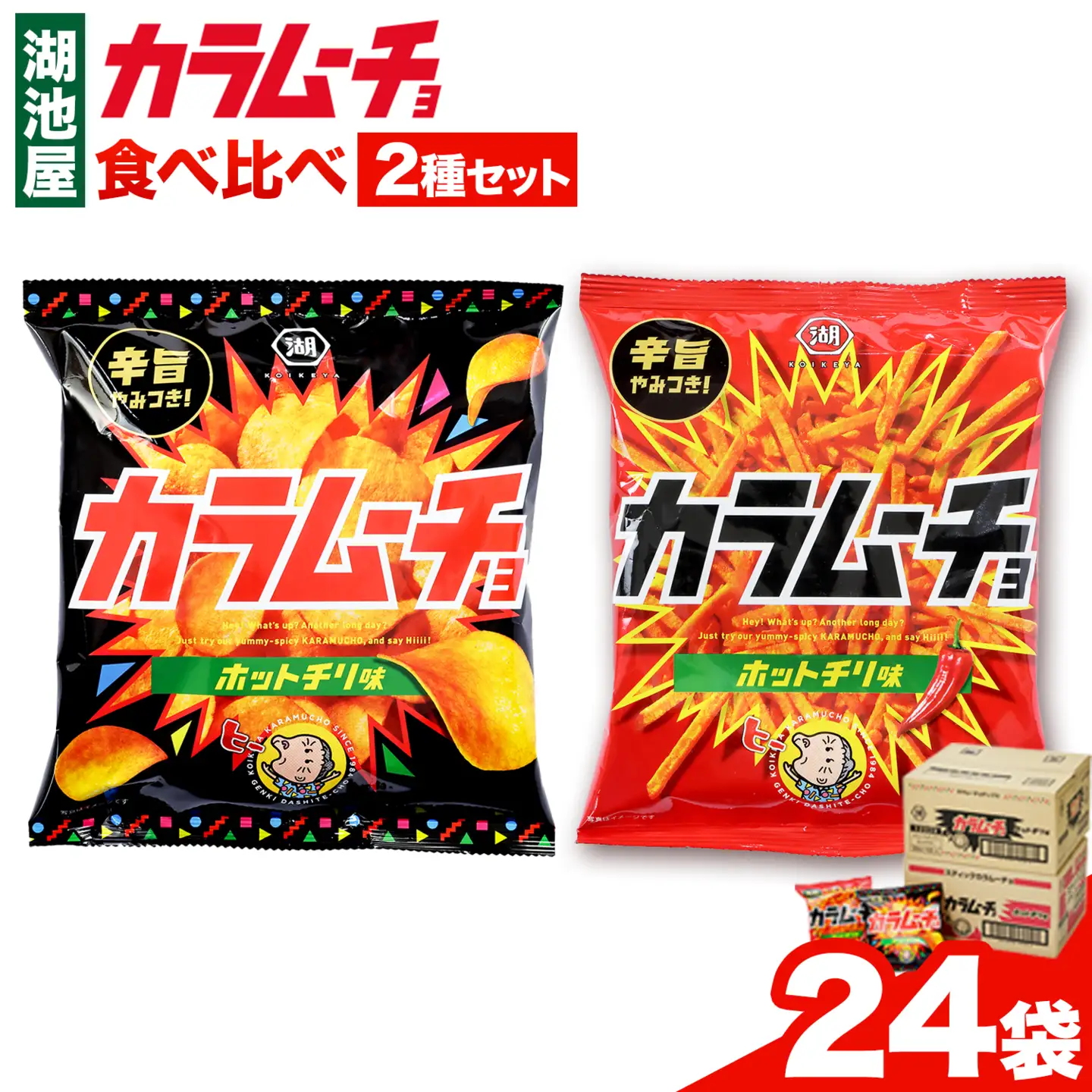 湖池屋 「カラムーチョ」2種セット(各12袋) 本別町観光協会 送料無料《30日以内に出荷予定(土日祝除く)》ポテトチップス　北海道ポテトチップス　コイケヤポテトチップス　湖池屋ポテトチップス