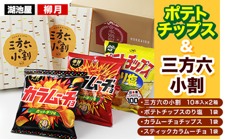 『湖池屋 ポテトチップス＆ 柳月 三方六小割』セット 本別町観光協会 送料無料《30日以内に出荷予定(土日祝除く)》ポテトチップス　北海道ポテトチップス　湖池屋ポテトチップス　おつまみポテトチップス　
