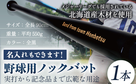 実打から記念品まで広範な用途！ 「名入れ可能 野球用ノックバット」名入れ可 やきゅう 木製 練習用 記念品90cm 550g トレーニング 野球用品 WBC バット 高校野球 本別町観光協会  北海道 本別町 送料無料《受注制作のため最大3か月以内に出荷予定》
