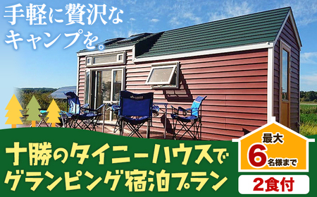 宿泊券 宿泊 グランピング キャンプ 【２食付】十勝のタイニーハウスでグランピング宿泊プラン 株式会社 KOYA.lab《60日以内に出荷予定(土日祝除く)》