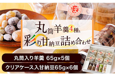北海道十勝スイーツ 丸筒羊羹 65g×5本 甘納豆 65g×6個 セット 詰め合わせ くり豆本舗 《60日以内に出荷予定(土日祝除く)》
