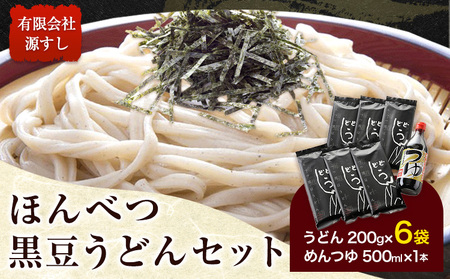 北海道十勝「ほんべつ黒豆うどん」200g×6袋 めんつゆ付き 有限会社 源すし 送料無料《45日以内に出荷予定(土日祝除く)》