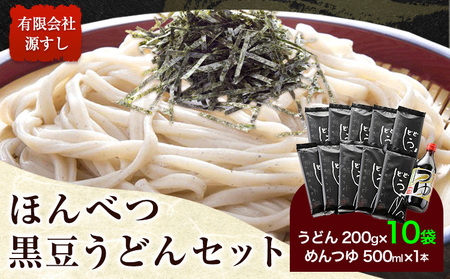 北海道十勝「ほんべつ黒豆うどん」(200g×10袋) めんつゆ付き 有限会社 源すし 送料無料 北海道 本別町《45日以内に出荷予定(土日祝除く)》