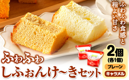 スイーツ デザート 洋菓子 ケーキ シフォンケーキ プレーン キャラメル ギフト 十勝 ふわふわ「しふぉんけ～き」2種セット《60日以内に出荷予定(土日祝除く)》北海道 本別町 有限会社松月堂 送料無料