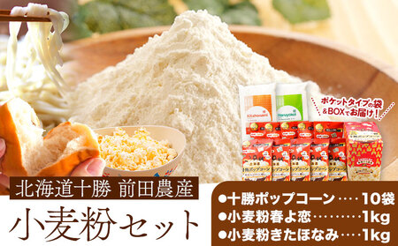 北海道十勝 前田農産電子レンジ専用「十勝ポップコーン」「小麦粉」セット 有限会社 十勝太陽ファーム 送料無料 お菓子 北海道 本別町《60日以内に出荷予定(土日祝除く)》ポップコーンセット　十勝ポップコーン