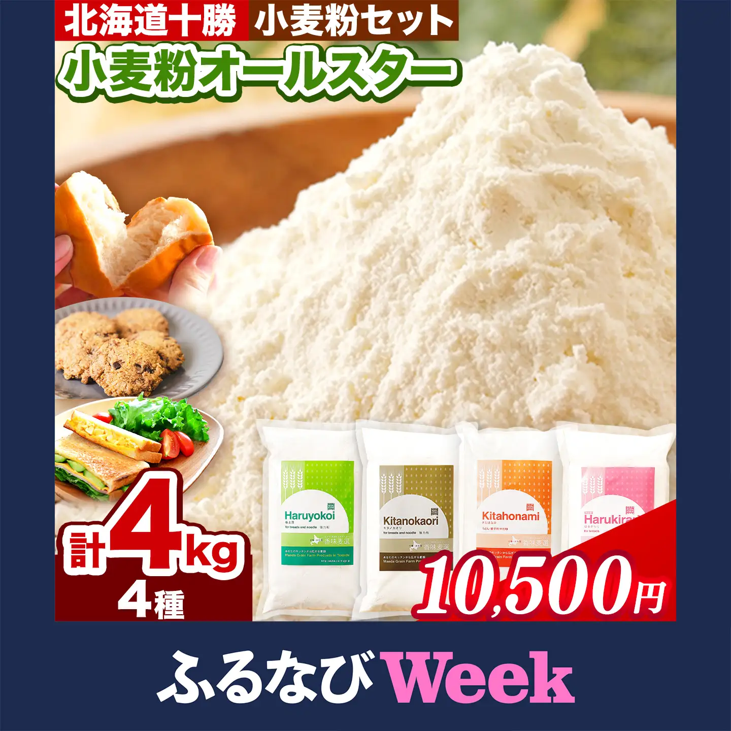 【ふるなびWEEK対象返礼品】　北海道十勝前田農産 小麦粉オールスター 4種詰め合わせ 計4kg(各1kgx4袋) 有限会社 十勝太陽ファーム《60日以内に出荷予定(土日祝除く)》小麦粉小麦粉小麦粉小麦粉小麦粉