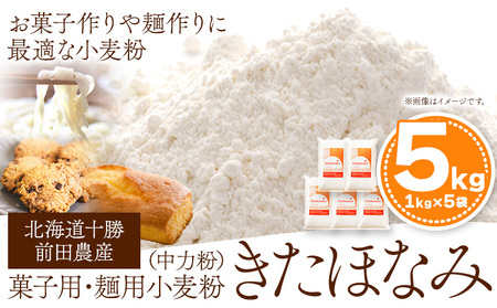 北海道十勝 前田農産 菓子・麺用小麦粉「きたほなみ」5kg(1kg×5袋) 有限会社 十勝太陽ファーム 送料無料 北海道 本別町《60日以内に出荷予定(土日祝除く)》小麦粉小麦粉小麦粉小麦粉小麦粉
