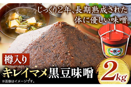 北海道十勝 醗酵食品「樽入り味噌（キレイマメ黒豆味噌）」2kg 十勝産光黒大豆 渋谷醸造株式会社 《60日以内に出荷予定(土日祝除く)》 北海道 本別町 ブランド豆 希少 送料無料