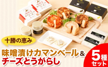 北海道十勝 醗酵食品「十勝の恵み 味噌漬けカマンベールとチーズとうがらし」渋谷醸造株式会社 送料無料 詰め合わせ 食べ比べ《60日以内に出荷予定(土日祝除く)》 北海道 本別町 おつまみ 発酵 食品