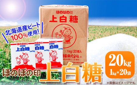 北海道十勝「ほのぼの印上白糖」20kg 本別町観光協会《60日以内に出荷予定(土日祝除く)》北海道 本別町 ほのぼの印 上白糖 北海道産 ビート 送料無料