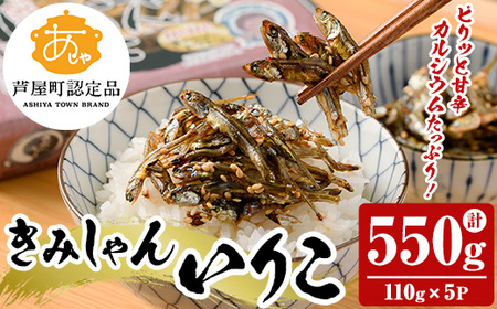 きみしゃんいりこ (計550g・110g×5パック) いりこ 煮干し にぼし カタクチイワシ 佃煮 おやつ おつまみ 晩酌 朝食 ご飯のお供 カルシウム 魚介 魚介類 甘辛 小分け 常温 保存【きみしゃん本舗】as30-001