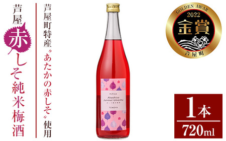 芦屋町産あたかの赤しそ使用！芦屋赤しそ純米梅酒 (720ml×1本) 芦屋町特産 赤しそ 紫蘇 シソ お酒 梅酒 日本酒 純米酒 繁桝 アルコール リキュール【地酒とギフトの店 てのや】as01-001