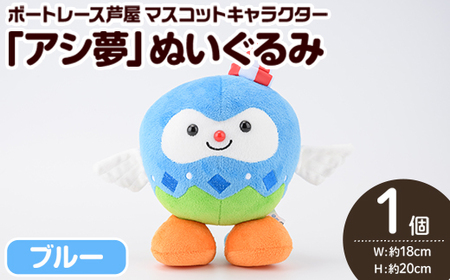 ボートレース芦屋 マスコットキャラクター「アシ夢」ぬいぐるみ＜ブルー＞(1個) ぬいぐるみ マスコット 限定 オリジナル ボートレース キャラクター グッズ おもちゃ【ボートレース芦屋】as02-001