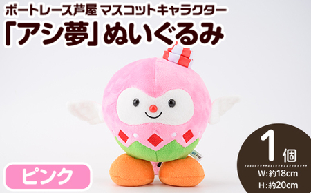 ボートレース芦屋 マスコットキャラクター「アシ夢」ぬいぐるみ＜ピンク＞(1個) ぬいぐるみ マスコット 限定 オリジナル ボートレース キャラクター グッズ おもちゃ【ボートレース芦屋】as02-002