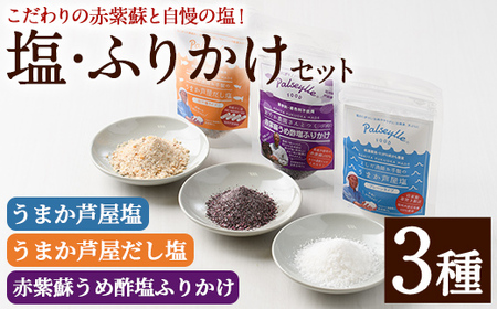 赤紫蘇うめ酢塩ふりかけ・うまか芦屋塩・うまか芦屋だし塩(3種セット) ふりかけ フリカケ ごはんのお供 塩 しお だし ダシ 朝ごはん 詰め合わせ 食べ比べ セット 調味料 加工品 赤しそ 赤紫蘇 塩 梅 梅酢 常温 常温保存【パルセイユ】as04-002