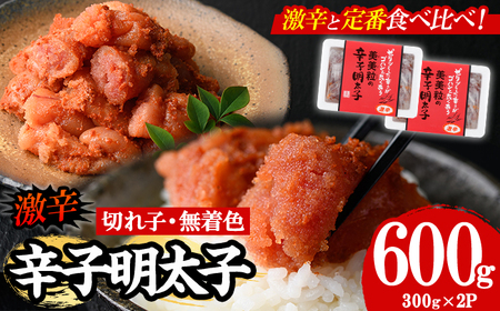 ＜激辛＞無着色辛子明太子 切れ子(計600g・300g×2P) めんたいこ 切子 明太 海鮮 魚介 おかず おつまみ 冷凍【朝ごはん本舗】as05-002