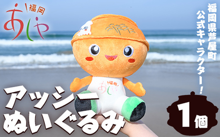 アッシー ぬいぐるみ (1個) 福岡県芦屋町 キャラクター マスコット あっしー グッズ おもちゃ ご当地ぬいぐるみ ぬい 雑貨 かわいい こども 子供 子ども 芦屋釜【芦屋町観光協会】 as11-001