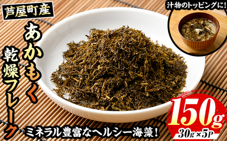 ≪福岡県芦屋町産≫あかもく乾燥フレーク(計150g・30g×5袋) 無添加無調味 アカモク ぎばさ ギバサ 海藻 かいそう トッピング 海鮮 魚介類 小分け 個包装 健康 美容 ミネラル 食物繊維 ヘルシー スーパーフード フコイダン タタキ サラダ 味噌汁 常温【マル五】as06-016