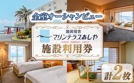 国民宿舎マリンテラスあしや 施設利用券(5000円券×2枚) 響灘 オーシャンビュー ホテル 宿泊 チケット 体験 海 夕陽 自然 食事 露天風呂 和会席 リゾート 【マリンテラスあしや】as13-002