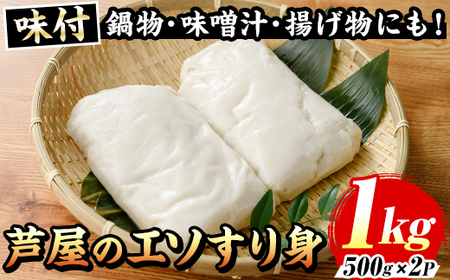 ≪味付≫芦屋のエソすり身(計1kg・500g×2袋) エソ えそ 狗母魚 魚 魚介 すり身 すりみ 加工 つみれ 団子 かまぼこ さつま揚げ 本場 練り物 おでん 鍋 鍋料理 海鮮 魚貝類 魚介類 お弁当 おつまみ おかず 冷凍【マル五】as06-017