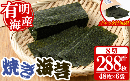 ＜福岡県産有明のり＞焼き海苔(合計288枚・8切48枚×6袋) 有明のり のり おにぎり 常温 常温保存 チャック付き【朝ごはん本舗】as05-007