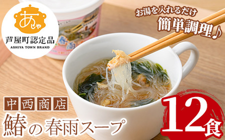 鰆の春雨スープ 12食 さわら 鰆 春雨【中西商店】as07-003