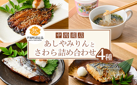 芦屋町伝統の味「あしやみりん」と芦屋町の特産品鰆(さわら)の製品詰め合わせ(計4種) いわし イワシ 鰯 鰆 サワラ 鰆 みりん干し みりんぼし 味噌 みそ 味噌漬け 味噌漬 春雨 はるさめ スープ お吸い物 小分け 惣菜 おかず 簡単調理 時短【中西商店】as07-005
