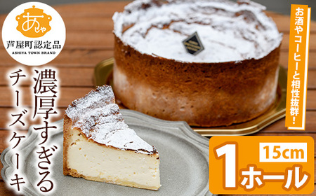 濃厚すぎる 濃厚 チーズケーキ 1ホール 15cm スイーツ デザート【パティスリープレザン】as16-001