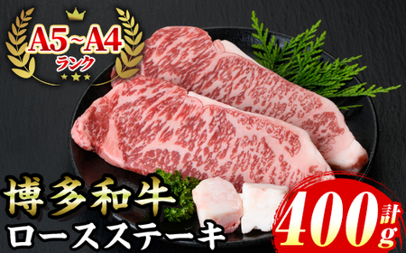 ≪化粧箱入≫博多和牛A5～A4 ロースステーキ(計400g・200g×2枚 ソース/塩胡椒付) 九州産 福岡県産 和牛 牛肉 ステーキ ロース 焼き肉 焼肉 BBQ バーベキュー アウトドア キャンプ 高級 お祝い 記念日 贈り物 贈物 贈答 贈答用 冷凍【マル五】as06-019