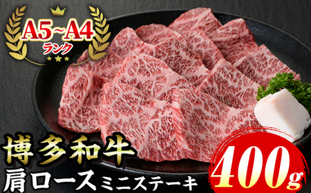 ≪化粧箱入≫博多和牛A5～A4 肩ロースミニステーキ(計400g ソース/塩胡椒付) 九州産 福岡県産 和牛 牛肉 ステーキ ロース 霜降り 焼き肉 焼肉 BBQ バーベキュー アウトドア キャンプ 高級 お祝い 記念日 贈り物 贈物 贈答 贈答用 冷凍【マル五】as06-020