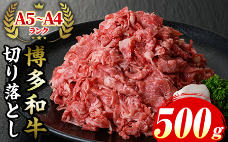 ≪化粧箱入≫博多和牛A5～A4 切り落とし(計500g) 九州産 福岡県産 和牛 牛肉 ブランド 切落し 切り落し 惣菜 肉じゃが すき焼き しゃぶしゃぶ 炒め物 牛丼 カレー ハヤシライス 鍋 高級 お祝い 記念日 贈り物 贈物 贈答 贈答用 冷凍【マル五】as06-024
