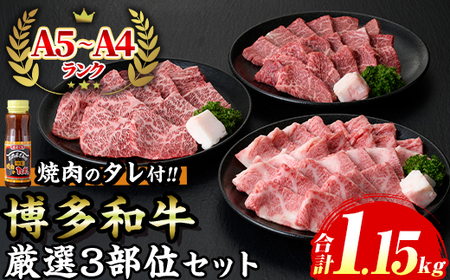 ≪化粧箱入≫A5～A4ランク博多和牛厳選セット(計1150g 焼肉たれ/塩胡椒付き) 九州産 福岡県産 肩ロース カルビ モモ赤身 和牛 牛肉 霜降り 霜降 焼き肉 焼肉 BBQ バーベキュー アウトドア キャンプ 高級 お祝い 記念日 贈り物 贈物 贈答用 冷凍【マル五】as06-026