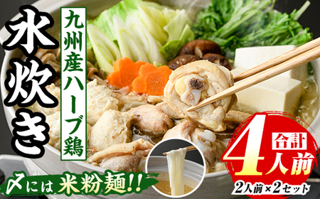 九州産ハーブ鶏 水炊き鍋(計4人前・2人前×2セット) 福岡 鶏肉 鳥肉 お肉 肉 水炊き みずたき 鍋 鍋セット セット 国産 鶏もも 骨付き もみじおろし ポン酢 米粉麺 米麺 【マル五】as06-030