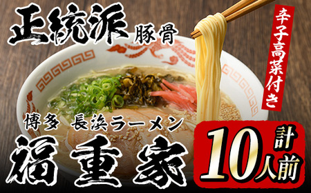 博多長浜「福重家」ラーメン(計10人前) 博多 博多ラーメン 長浜ラーメン 豚骨 とんこつ スープ 常温 ギフト 贈答用【フーデリジェンス】as17-001