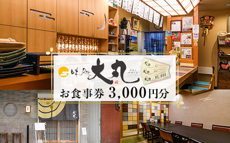 味処大丸お食事券(3,000円分) 食事券 チケット 旅行 観光 食事 旬 商品券【味処大丸】as18-001