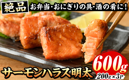 サーモンハラス明太漬(計600g・200g×3P) 明太 明太子 めんたい めんたいこ 海鮮 魚介 ハラス はらす サケ さけ 鮭 シャケ 魚卵 セット 小分け 福岡 名物 おかず おつまみ 晩酌 冷凍【マル五】as06-044