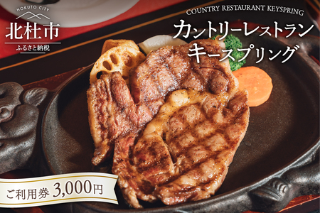 カントリーレストラン キースプリングご利用券（3,000円） [h095]