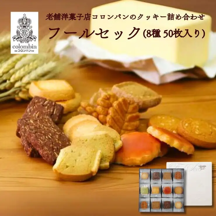 コロンバンのクッキー詰め合わせ フールセック(8種50枚入り) クッキー