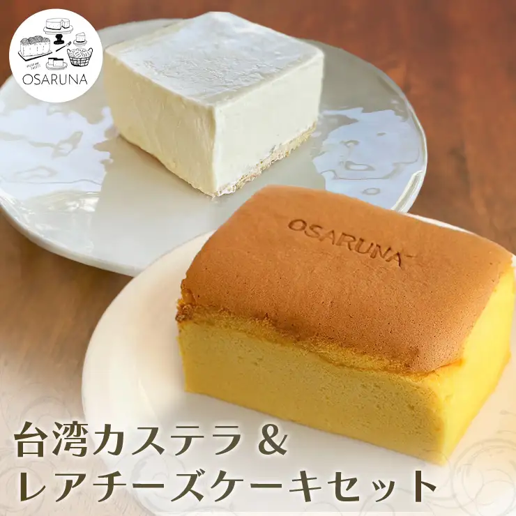 おさるな 台湾 カステラ と レアチーズケーキ セット　ケーキ