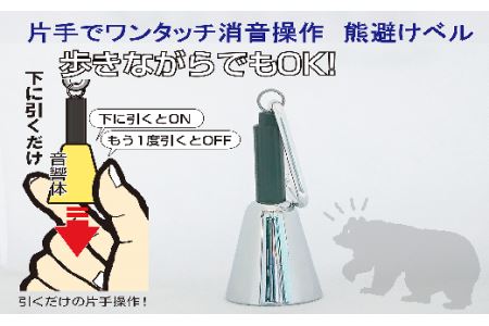 【熊よけベル】　片手でワンタッチ消音操作　（森の鈴）1個入り　シルバー　熊よけ　
