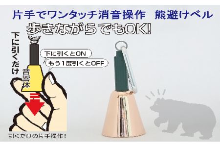 【熊よけベル】　片手でワンタッチ消音操作　（森の鈴）1個入り　ピンクゴールド　ベル 熊よけ 